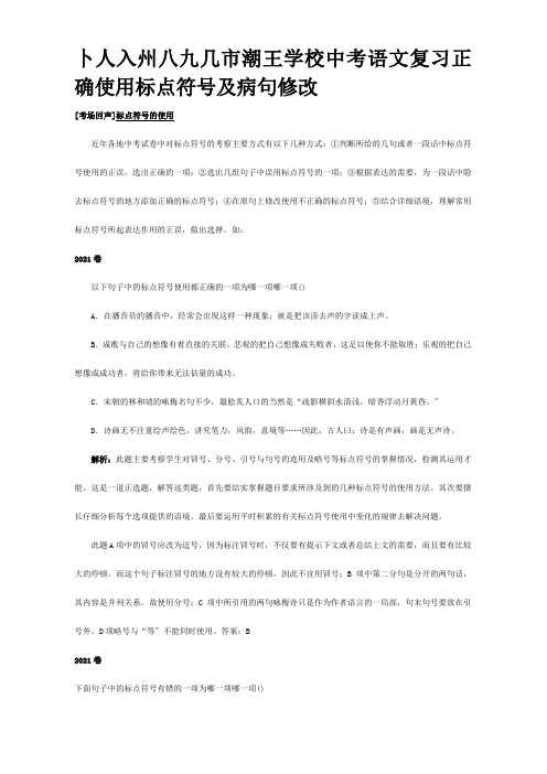 中考复习正确使用标点符号及病句修改试题