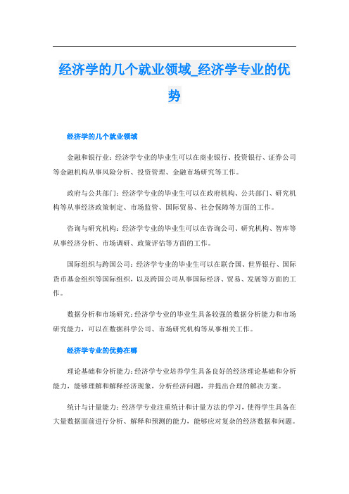 经济学的几个就业领域经济学专业的优势