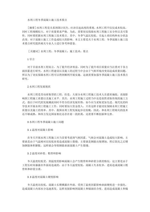水利工程冬季混凝土施工技术要点