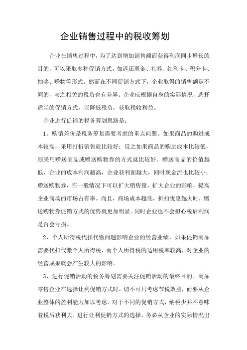 企业销售过程中的税收筹划