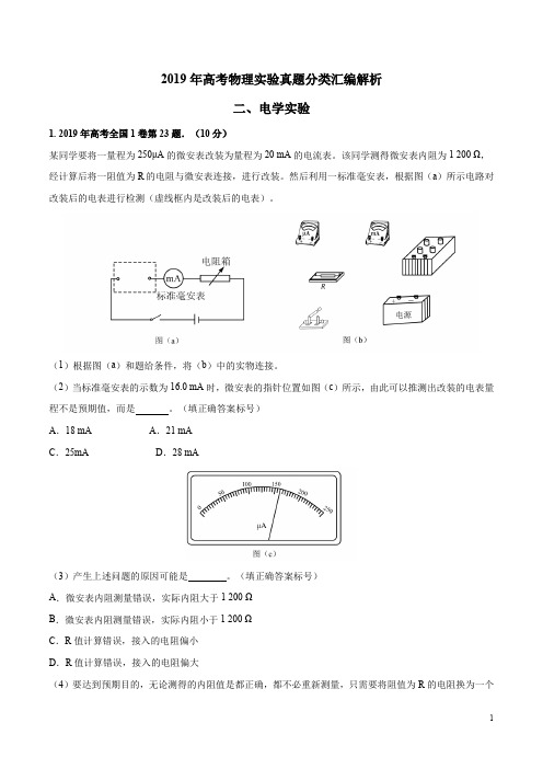 专题17 电学实验  2019年高考物理真题实验题汇编(原卷版)2020年高考物理