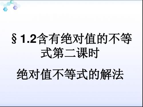 含有绝对值的不等式  第二课时  绝  对值不等式的解法【公开课教学PPT课件】