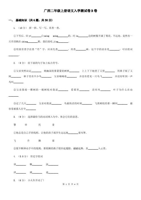 广西二年级上册语文入学测试卷B卷