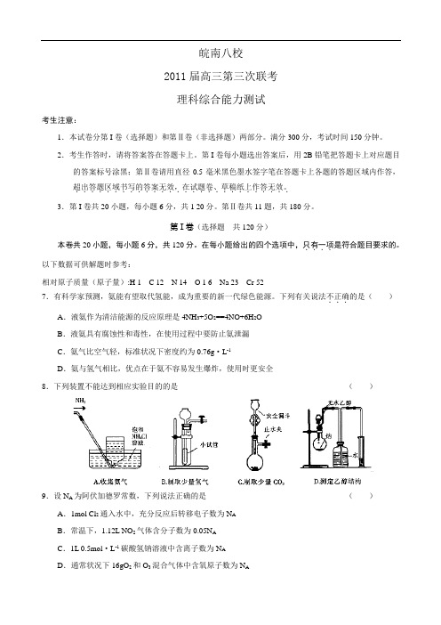 安徽省皖南八校2011届高三三次联考word版(理综化学)无答案