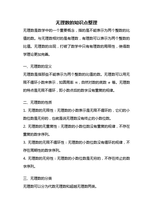 无理数的知识点整理