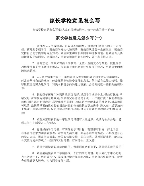 家长学校意见怎么写