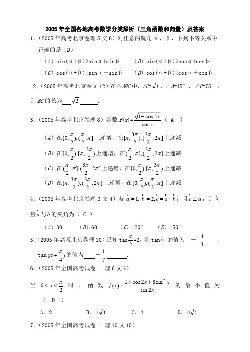 2005年全国各地高考数学分类解析三角函数和向量及答案