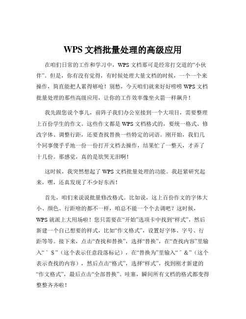 WPS文档批量处理的高级应用