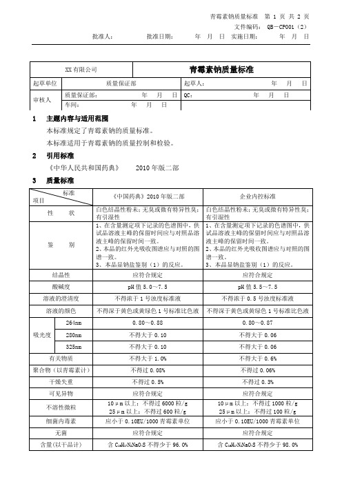 青霉素钠质量标准