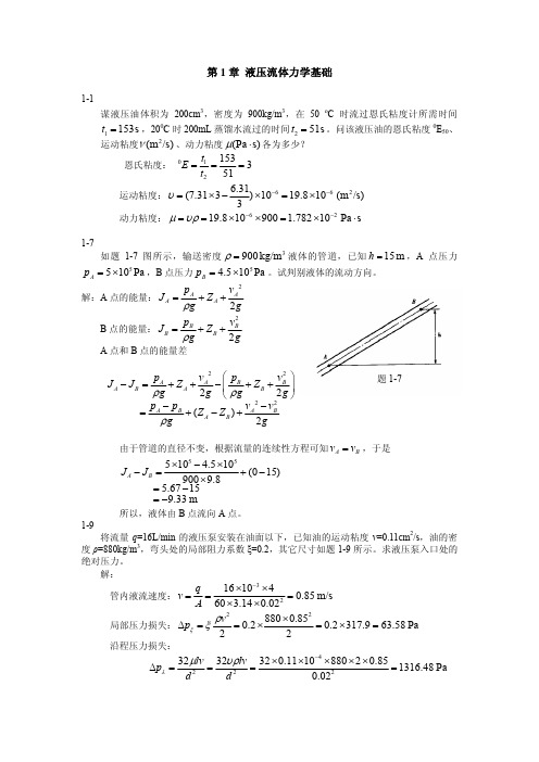 《液压与气压传动》习题答案【极度不完整版】 (1)