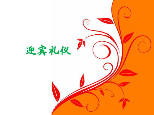 1.3迎宾礼仪