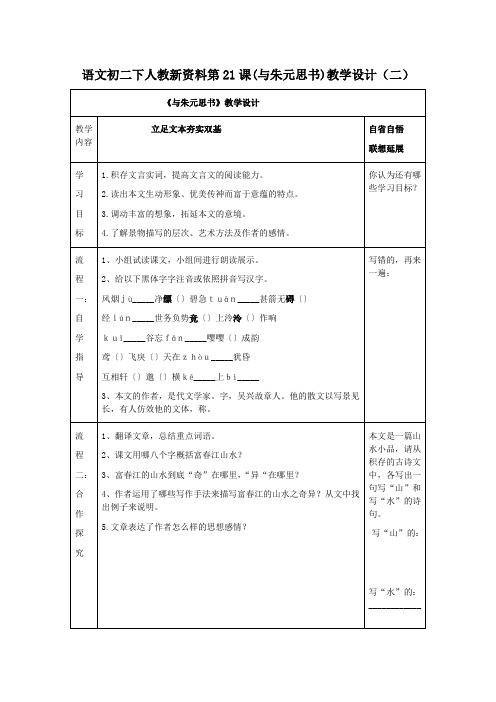 语文初二下人教新资料第21课(与朱元思书)教学设计(二)