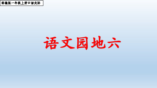 一年级下语文优质课件语文园地六口语交际人教部编版26