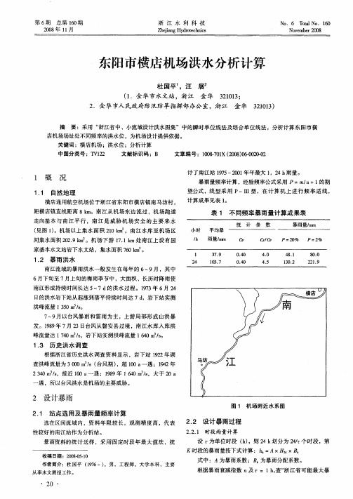 东阳市横店机场洪水分析计算