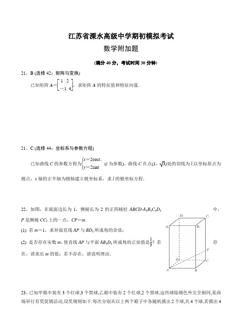 江苏省溧水高级中学2019届高三上学期期初模拟考试数学试卷数学附加题含答案