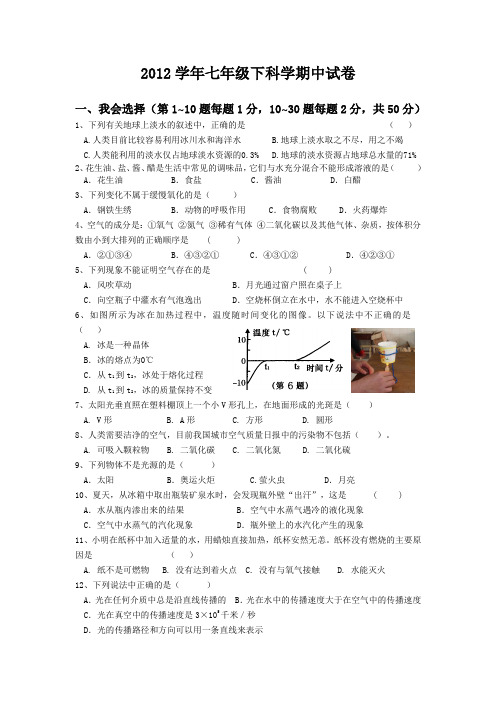 2012学年七下科学期中试卷