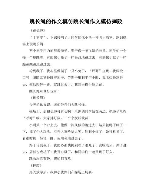 跳长绳的作文模仿跳长绳作文模仿摔跤