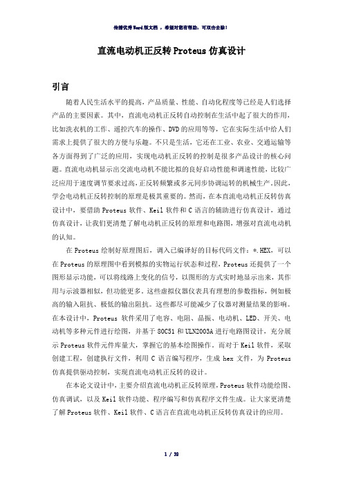 直流电动机正反转proteus仿真设计-参考模板