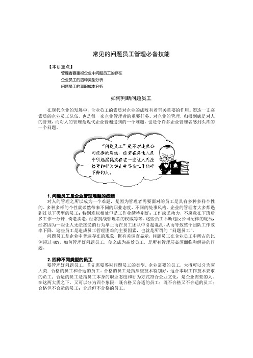 (员工管理)常见的问题员工管理必备技能