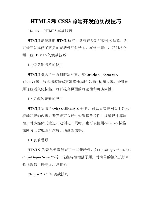 HTML5和CSS3前端开发的实战技巧