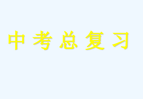 初三化学中考总复习课件