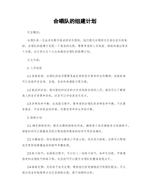 合唱队的组建计划