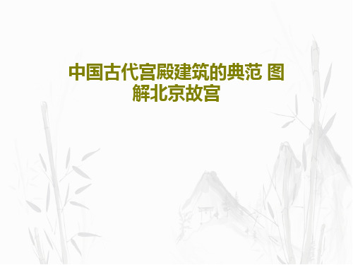 中国古代宫殿建筑的典范 图解北京故宫66页文档