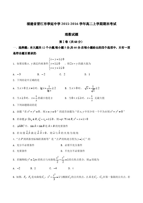 福建省晋江市季延中学2015-2016学年高二上学期期末考试理数试题(原卷版)