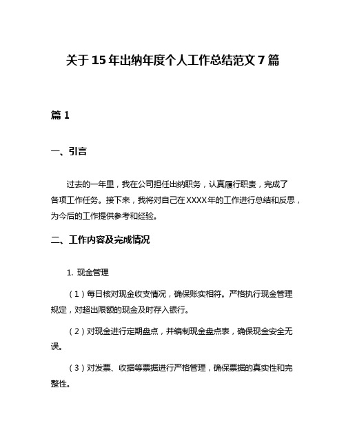 关于15年出纳年度个人工作总结范文7篇