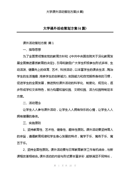 大学课外活动策划方案(4篇)