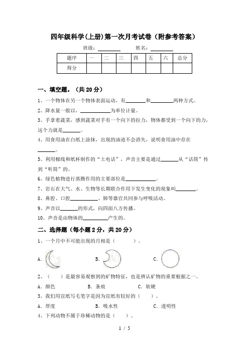 四年级科学(上册)第一次月考试卷(附参考答案)