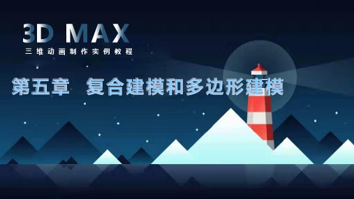 《3DMAX课程》五、复合建模和多边形建模