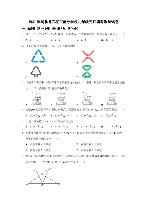 湖北省武汉市部分学校2020—2021学年上学期元月调考九年级数学试卷  解析版