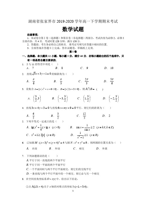 湖南省张家界市2019-2020学年高一下学期期末考试数学试题 含答案