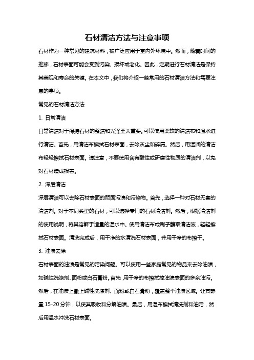 石材清洁方法与注意事项