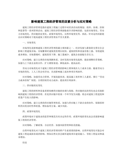 影响建筑工程经济管理的因素分析与应对策略