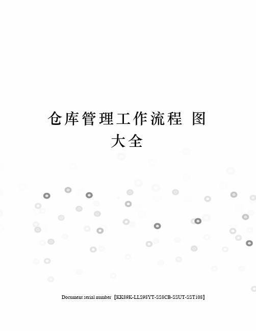 仓库管理工作流程 图 大全