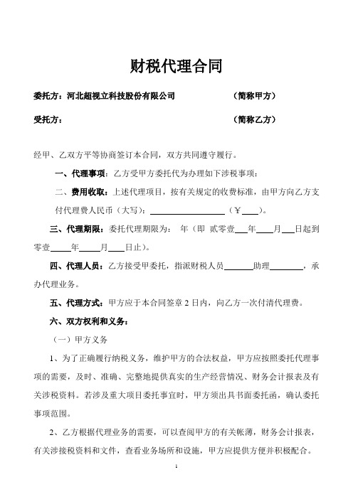 河北超视立科技股份有限公司税务代理合同书