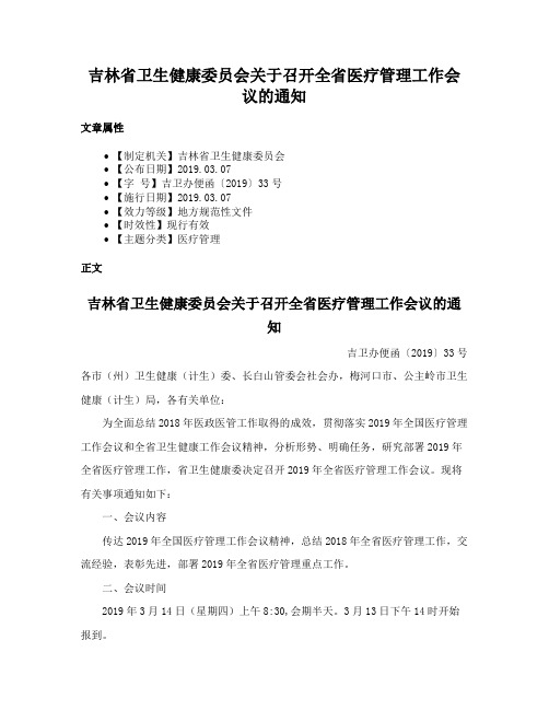 吉林省卫生健康委员会关于召开全省医疗管理工作会议的通知