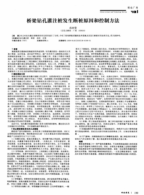 桥梁钻孔灌注桩发生断桩原因和控制方法