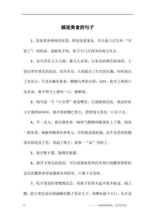 描述美食的句子