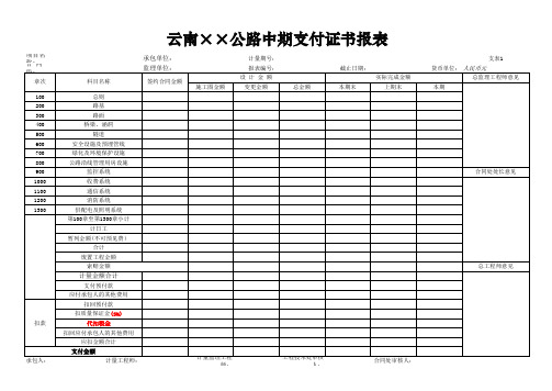 云南省公路工程支付表-中期支付证书报表