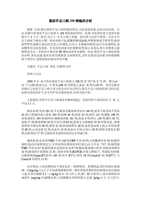 重症手足口病208例临床分析