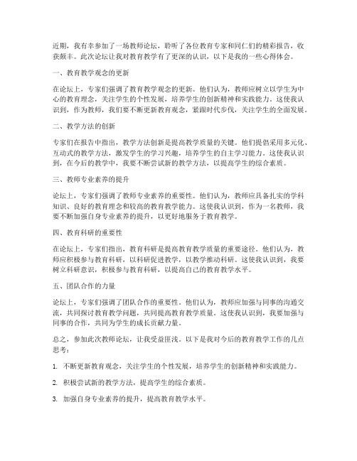 教师论坛报告心得体会