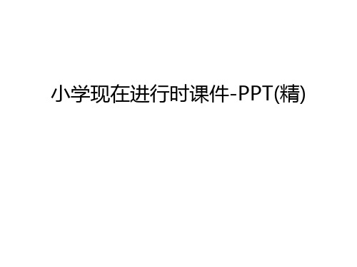 小学现在进行时课件-PPT(精)教学内容