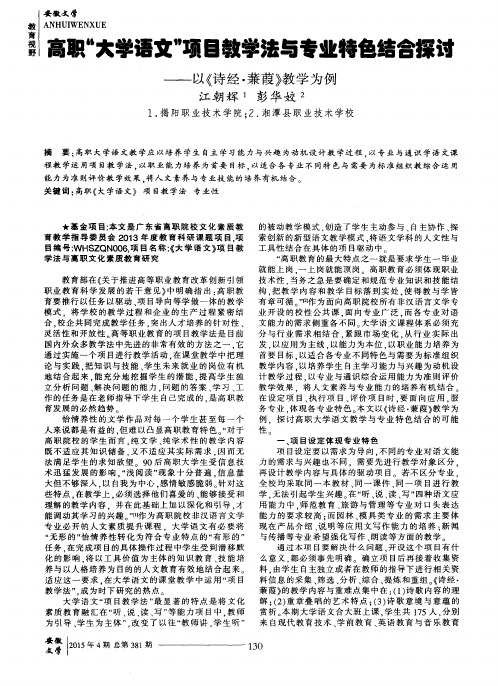 高职“大学语文”项目教学法与专业特色结合探讨——以《诗经·蒹