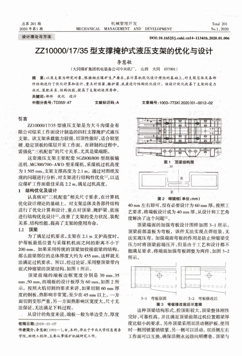 ZZ100001735型支撑掩护式液压支架的优化与设计