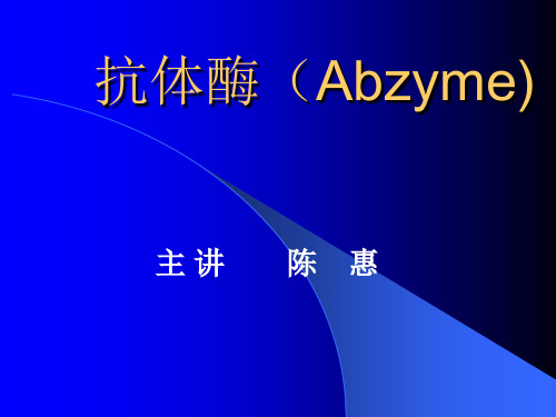 抗体酶(Abzyme)