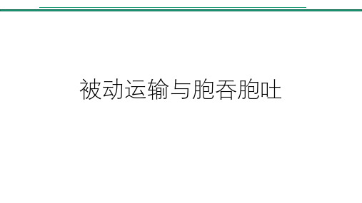 人教版生物必修一4.2主动运输与胞吞、胞吐