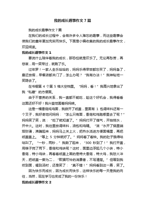 我的成长趣事作文7篇